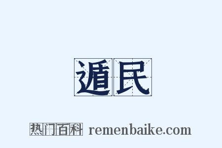 遁民是什么意思的图片